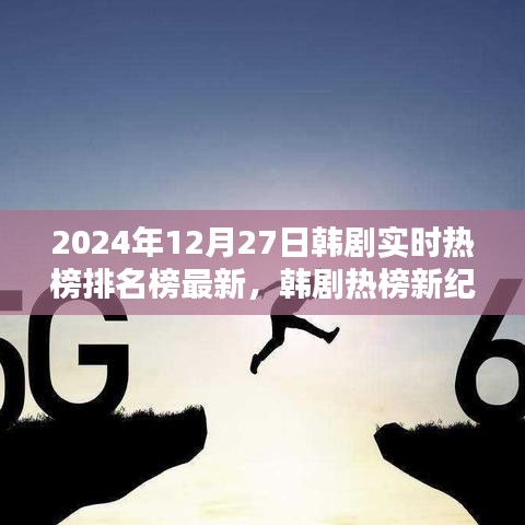 韓劇實(shí)時熱榜排名榜最新資訊，2024年韓劇熱榜新紀(jì)元評測與介紹