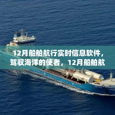 駕馭海洋的使者，探索12月船舶航行實時信息軟件的勵志之旅
