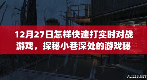 探秘小巷深處的游戲秘境，12月27日實(shí)時(shí)對(duì)戰(zhàn)游戲速戰(zhàn)速?zèng)Q攻略