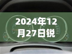 銳志車型實時油耗表調整方法與觀點分析，2024年12月27日的調整指南與個人立場