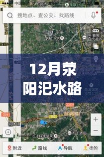 12月滎陽(yáng)汜水路況實(shí)時(shí)查詢，無憂出行，掌握路況信息