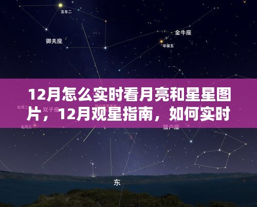 12月觀星賞月指南，如何實(shí)時(shí)欣賞月亮與星星的美麗圖片