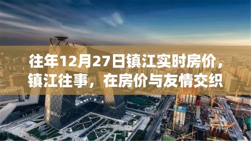 鎮(zhèn)江房價(jià)與友情交織的溫馨日?；仡?，歷年12月27日實(shí)時(shí)房價(jià)解讀