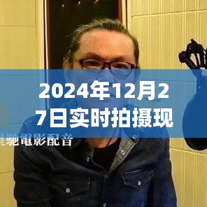 時光印記，2024年12月27日現(xiàn)場實拍紀實圖片大全