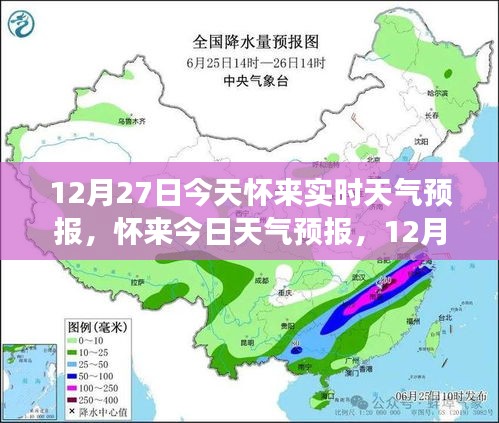 懷來天氣預(yù)報(bào)，精準(zhǔn)氣象信息提醒，溫馨提醒請(qǐng)查收（12月27日）