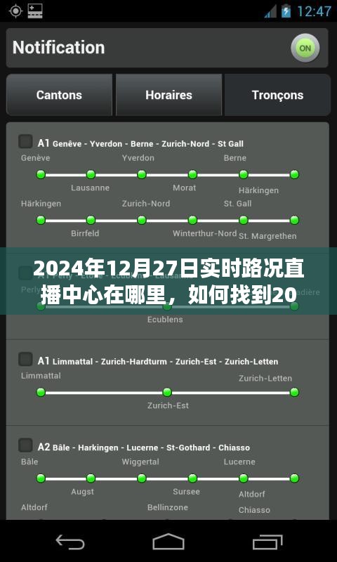 2024年12月27日實(shí)時(shí)路況直播中心指南，位置與如何找到