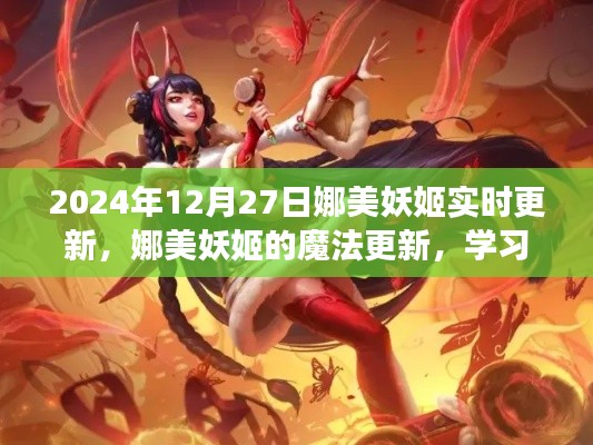 娜美妖姬魔法更新，閃耀自信，成就夢(mèng)想之旅（2024年12月27日實(shí)時(shí)更新）
