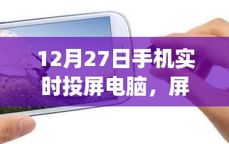 手機(jī)實(shí)時(shí)投屏電腦，開(kāi)啟心靈之旅，屏對(duì)自然的探索之旅