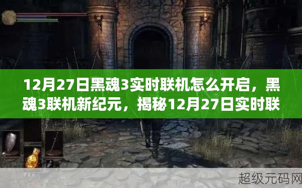 揭秘，黑魂3實(shí)時(shí)聯(lián)機(jī)開啟魔法之旅，12月27日聯(lián)機(jī)新紀(jì)元開啟！