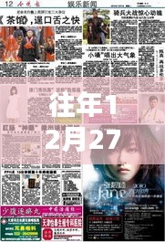 探秘特色小店，往年12月27日實(shí)時新聞與娛樂新聞的交匯點(diǎn)