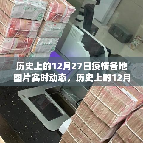 歷史上的12月27日疫情各地動態(tài)，深度觀察與理性分析