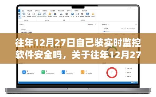 關(guān)于往年12月27日安裝實(shí)時監(jiān)控軟件的安全性問題探討，軟件安全性分析及其風(fēng)險探討