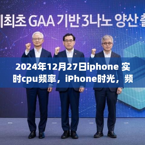 iPhone時光，溫情陪伴中的CPU頻率記錄