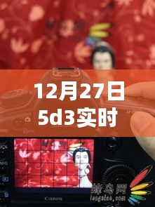 揭秘，12月27日5D3實時取景絕佳地點，不容錯過！