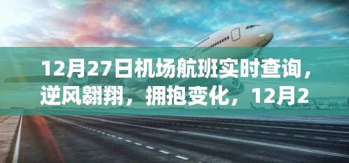 12月27日機場航班啟示之旅，逆風(fēng)翱翔，擁抱變化實時查詢服務(wù)