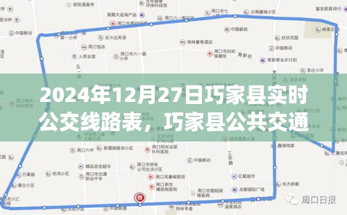 巧家縣公共交通指南，2024年12月27日實時公交線路表詳解