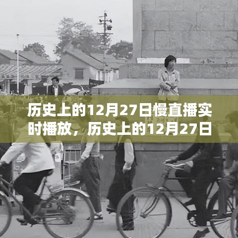 歷史上的12月27日慢直播回顧，重溫難忘時刻