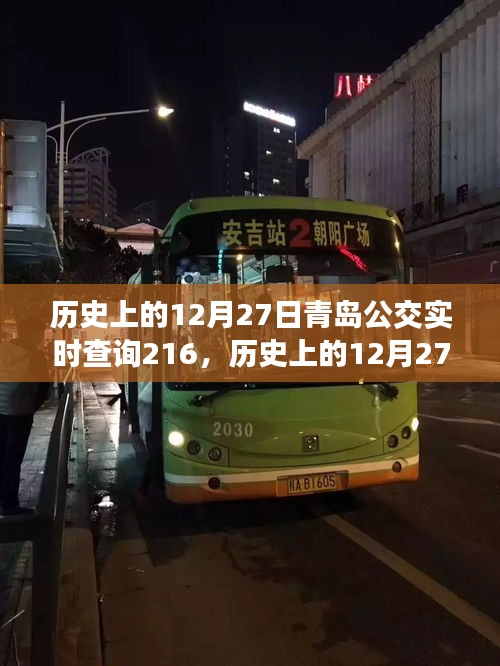 歷史上的12月27日青島公交實時查詢系統(tǒng)，服務革新與公眾出行體驗的提升