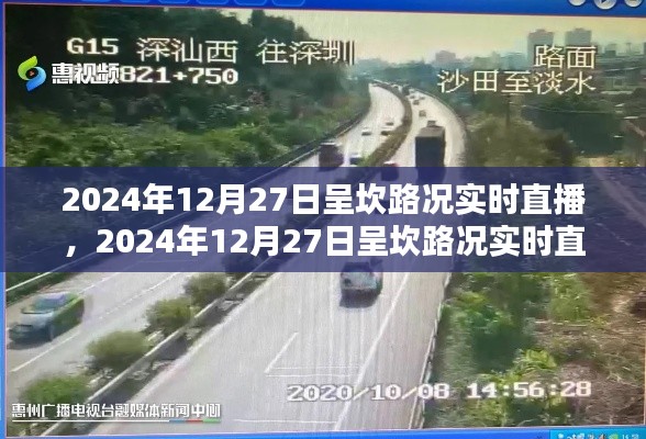 2024年12月27日呈坎路況實時直播，掌握路況動態(tài)，出行無憂