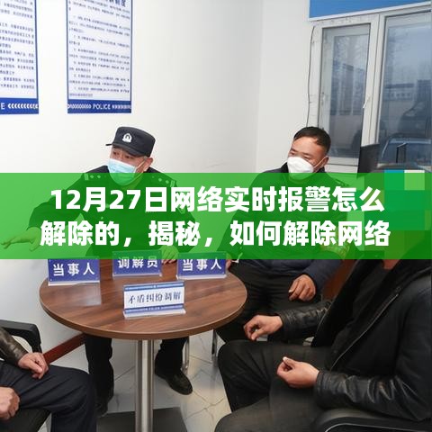 揭秘，如何解除網(wǎng)絡(luò)實時報警？12月27日操作指南詳解