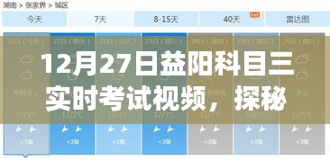 探秘益陽科目三考試秘籍館，實(shí)時(shí)考試視頻揭秘駕駛夢想之旅