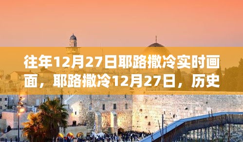 耶路撒冷歷史長卷中的實時畫面，揭秘往年12月27日的真實景象