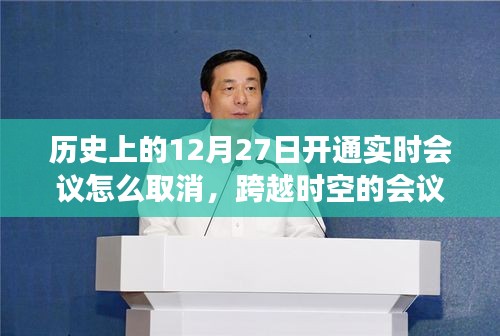 歷史上的12月27日實(shí)時(shí)會(huì)議取消指南，跨時(shí)空汲取學(xué)習(xí)與成長(zhǎng)勇氣之道
