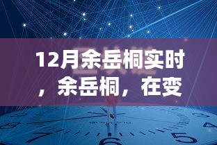 余岳桐，塑造時代印記，引領(lǐng)變革浪潮