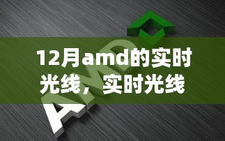 AMD顯卡最新技術指南，實時光線與追蹤技術解析