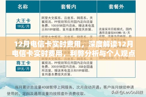 深度解讀，12月電信卡實(shí)時費(fèi)用詳解——利弊分析與個人觀點(diǎn)體驗(yàn)