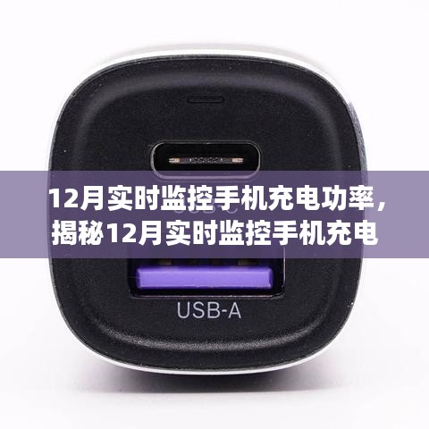 揭秘手機(jī)充電功率的秘密，高效充電實(shí)時(shí)監(jiān)控，助力冬季充電無(wú)憂