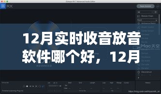 12月實(shí)時(shí)收音放音軟件對(duì)比，哪款更勝一籌？