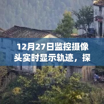 監(jiān)控?cái)z像頭揭示，小巷深處的軌跡秘境與特色小店的秘密故事