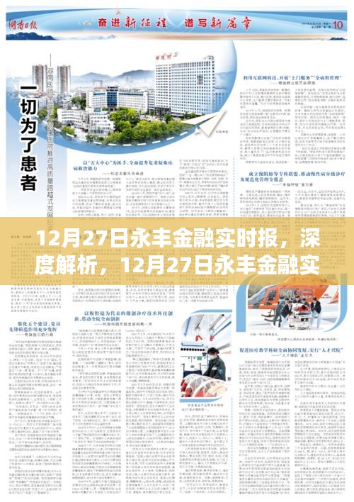 深度解析，12月27日永豐金融實(shí)時(shí)報(bào)——特性、體驗(yàn)、競品對比及用戶群體洞察