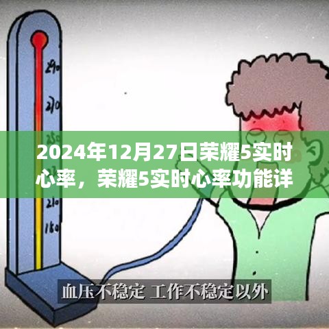 榮耀5實(shí)時(shí)心率功能詳解，技術(shù)、應(yīng)用與未來展望（最新2024年版本）