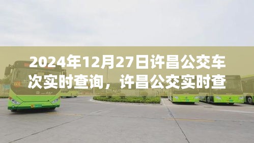2024年12月27日許昌公交實(shí)時查詢系統(tǒng)，最新車次動態(tài)一覽