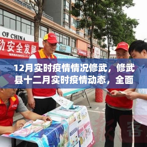 修武縣實(shí)時(shí)疫情動(dòng)態(tài)，全面防控，共筑健康防線（十二月版）