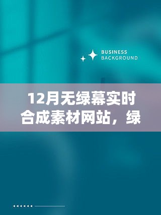 綠幕奇遇，十二月素材網(wǎng)站與友情的魔法時(shí)刻