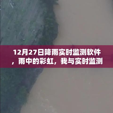 雨中彩虹，我與實時降雨監(jiān)測軟件的溫馨日?！?2月27日體驗報告