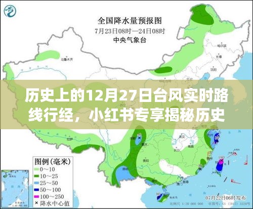 揭秘歷史臺(tái)風(fēng)軌跡，深度解讀12月27日臺(tái)風(fēng)實(shí)時(shí)路線行經(jīng)與影響，小紅書專享資訊！
