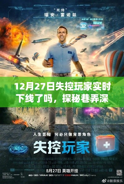 探秘巷弄深處的隱藏小店，失控玩家的奇妙邂逅與實(shí)時(shí)下線之謎（12月27日）
