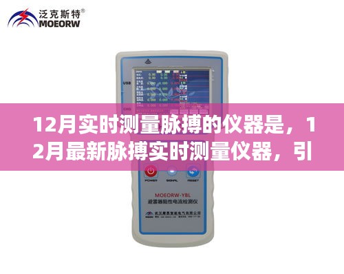 12月最新脈搏實(shí)時(shí)測量儀器，引領(lǐng)健康科技潮流的新選擇