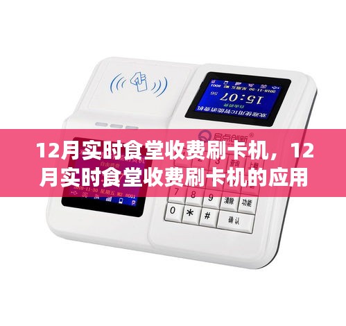12月實(shí)時(shí)食堂收費(fèi)刷卡機(jī)，應(yīng)用、利弊分析與個(gè)人視角