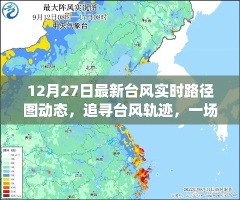 12月27日最新臺(tái)風(fēng)動(dòng)態(tài)路徑圖，追尋臺(tái)風(fēng)之旅，心靈與自然的奇妙探險(xiǎn)
