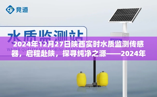 陜西實(shí)時水質(zhì)監(jiān)測傳感器啟程探尋純凈之源的心靈之旅，啟程赴陜，引領(lǐng)未來水質(zhì)監(jiān)測新篇章（標(biāo)題建議）