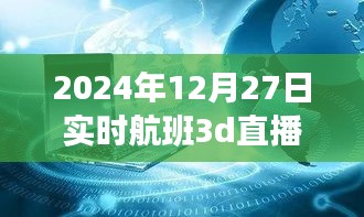 揭秘小巷深處的神秘航班，實(shí)時(shí)航班3D直播的獨(dú)特體驗(yàn)之旅（獨(dú)家報(bào)道）