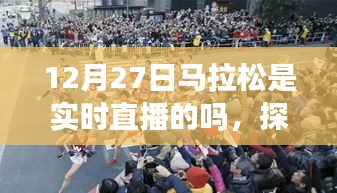 探秘特色小店與馬拉松直播的奇妙邂逅，直播實(shí)時(shí)關(guān)注細(xì)節(jié)