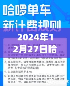 關(guān)于哈啰實(shí)時(shí)計(jì)價(jià)在特定日期的費(fèi)用探討，知乎網(wǎng)友觀點(diǎn)碰撞與個(gè)人看法分析