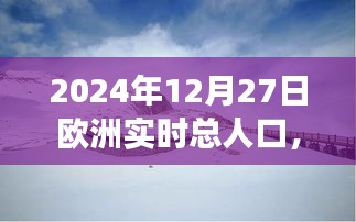 歐洲人口啟示錄，探索美景與內(nèi)心寧靜的旅程——2024年12月27日的歐洲實時人口記錄，希望符合您的要求，您也可酌情調(diào)整。