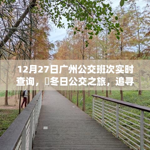 冬日廣州公交實時查詢，追尋自然美景，探尋內(nèi)心寧靜之旅